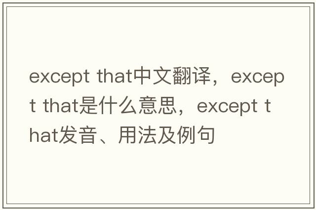 except that中文翻譯，except that是什么意思，except that發(fā)音、用法及例句