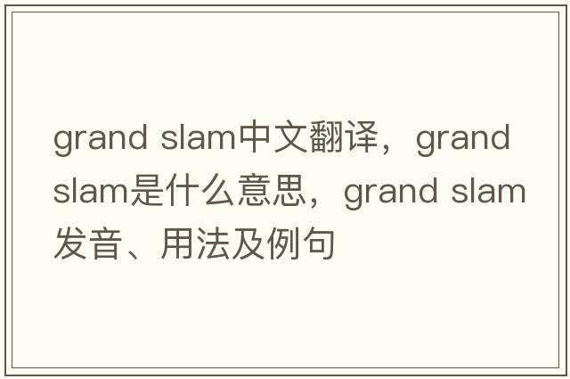 grand slam中文翻譯，grand slam是什么意思，grand slam發(fā)音、用法及例句
