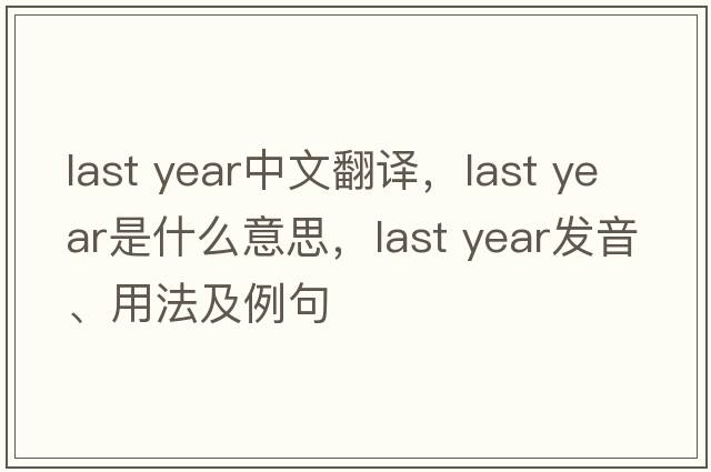 last year中文翻譯，last year是什么意思，last year發(fā)音、用法及例句