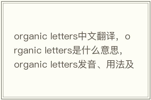 organic letters中文翻譯，organic letters是什么意思，organic letters發(fā)音、用法及例句