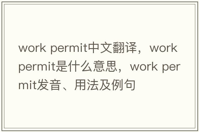 work permit中文翻譯，work permit是什么意思，work permit發(fā)音、用法及例句