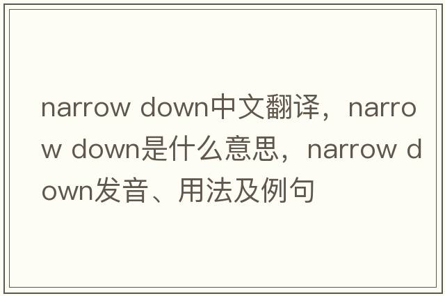 narrow down中文翻譯，narrow down是什么意思，narrow down發(fā)音、用法及例句