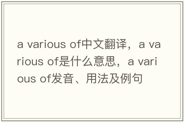 a various of中文翻譯，a various of是什么意思，a various of發(fā)音、用法及例句