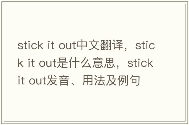 stick it out中文翻譯，stick it out是什么意思，stick it out發(fā)音、用法及例句