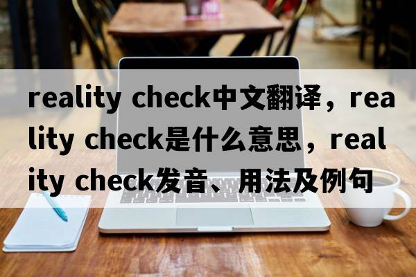 reality check中文翻譯，reality check是什么意思，reality check發(fā)音、用法及例句