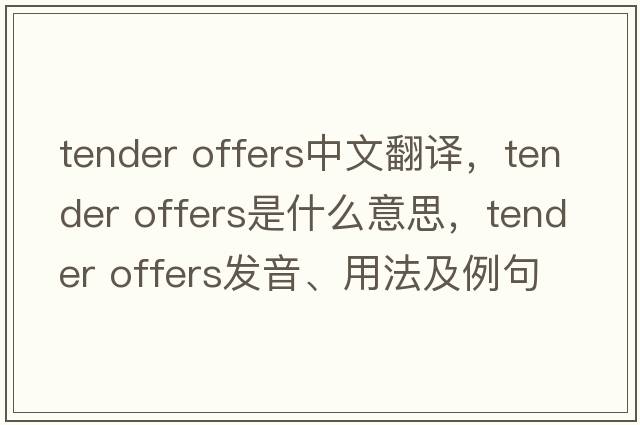 tender offers中文翻譯，tender offers是什么意思，tender offers發(fā)音、用法及例句