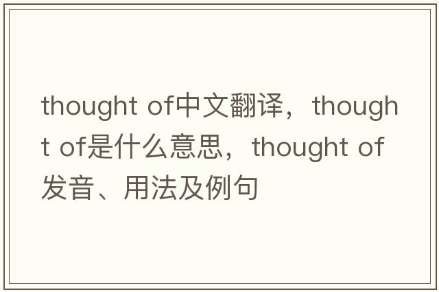 thought of中文翻譯，thought of是什么意思，thought of發(fā)音、用法及例句