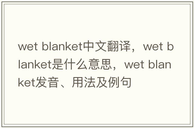 wet blanket中文翻譯，wet blanket是什么意思，wet blanket發(fā)音、用法及例句