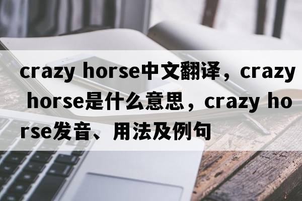 crazy horse中文翻譯，crazy horse是什么意思，crazy horse發(fā)音、用法及例句