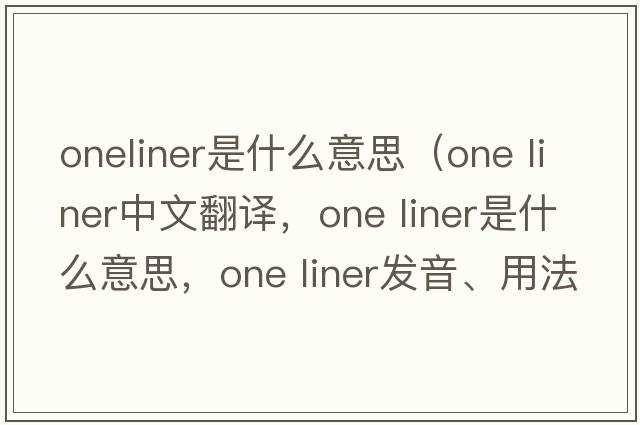 oneliner是什么意思（one liner中文翻譯，one liner是什么意思，one liner發(fā)音、用法及例句）
