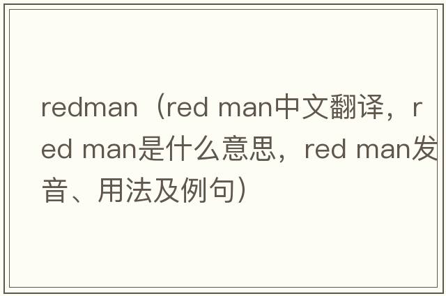 redman（red man中文翻譯，red man是什么意思，red man發(fā)音、用法及例句）