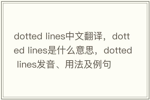 dotted lines中文翻譯，dotted lines是什么意思，dotted lines發(fā)音、用法及例句
