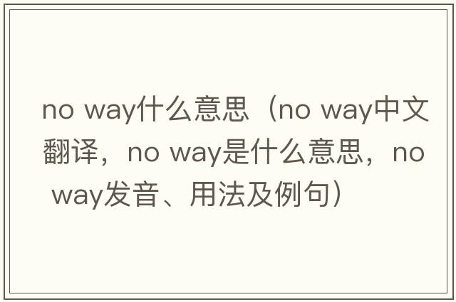 no way什么意思（no way中文翻譯，no way是什么意思，no way發(fā)音、用法及例句）