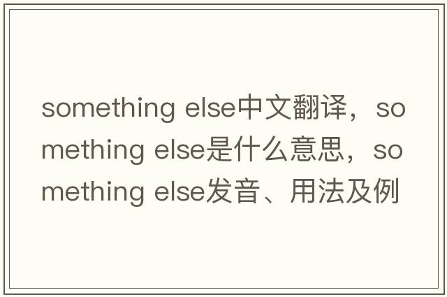 something else中文翻譯，something else是什么意思，something else發(fā)音、用法及例句