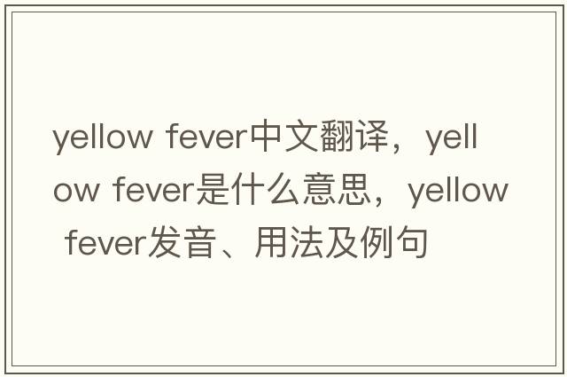 yellow fever中文翻譯，yellow fever是什么意思，yellow fever發(fā)音、用法及例句