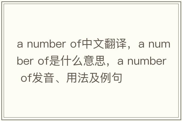 a number of中文翻譯，a number of是什么意思，a number of發(fā)音、用法及例句