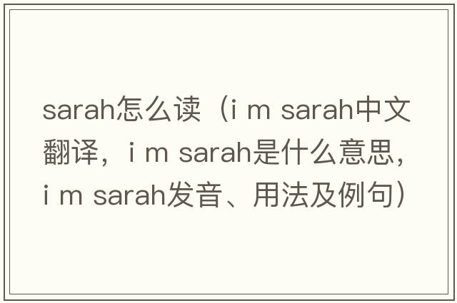 sarah怎么讀（i m sarah中文翻譯，i m sarah是什么意思，i m sarah發(fā)音、用法及例句）