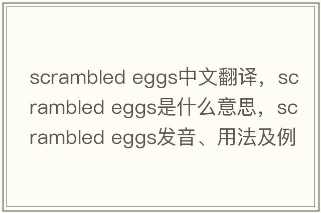 scrambled eggs中文翻譯，scrambled eggs是什么意思，scrambled eggs發(fā)音、用法及例句