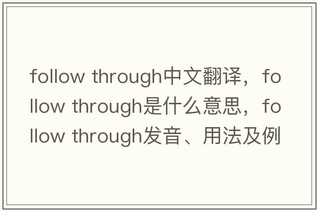 follow through中文翻譯，follow through是什么意思，follow through發(fā)音、用法及例句