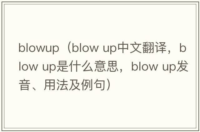 blowup（blow up中文翻譯，blow up是什么意思，blow up發(fā)音、用法及例句）