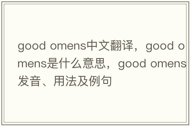 good omens中文翻譯，good omens是什么意思，good omens發(fā)音、用法及例句
