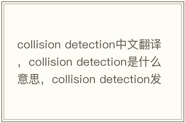 collision detection中文翻譯，collision detection是什么意思，collision detection發(fā)音、用法及例句