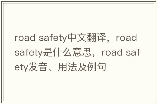 road safety中文翻譯，road safety是什么意思，road safety發(fā)音、用法及例句