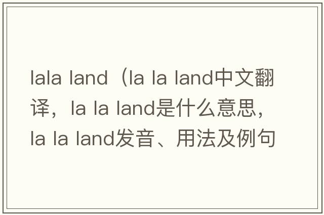 lala land（la la land中文翻譯，la la land是什么意思，la la land發(fā)音、用法及例句）