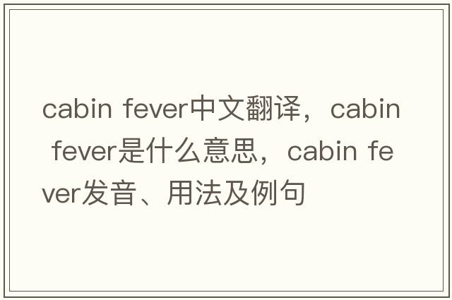 cabin fever中文翻譯，cabin fever是什么意思，cabin fever發(fā)音、用法及例句