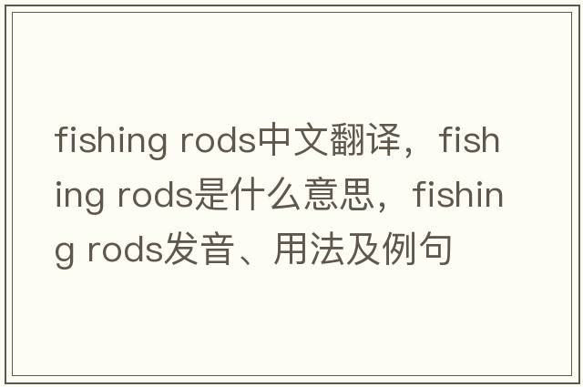 fishing rods中文翻譯，fishing rods是什么意思，fishing rods發(fā)音、用法及例句