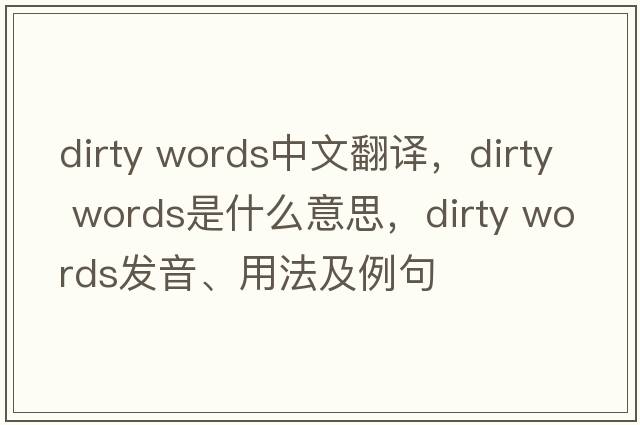 dirty words中文翻譯，dirty words是什么意思，dirty words發(fā)音、用法及例句