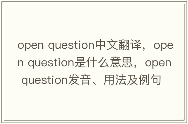 open question中文翻譯，open question是什么意思，open question發(fā)音、用法及例句