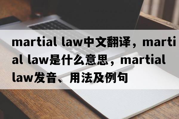 martial law中文翻譯，martial law是什么意思，martial law發(fā)音、用法及例句