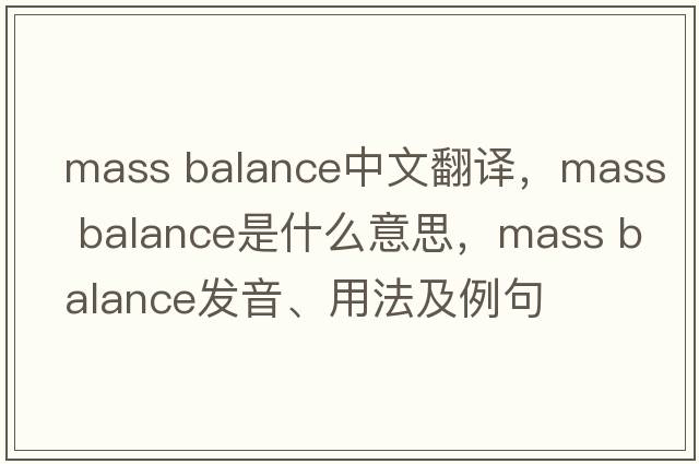 mass balance中文翻譯，mass balance是什么意思，mass balance發(fā)音、用法及例句