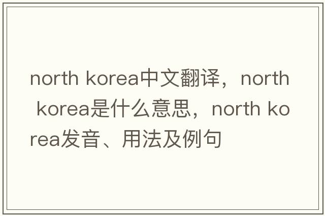 north korea中文翻譯，north korea是什么意思，north korea發(fā)音、用法及例句