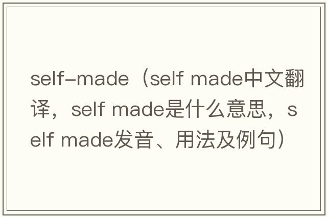 self-made（self made中文翻譯，self made是什么意思，self made發(fā)音、用法及例句）