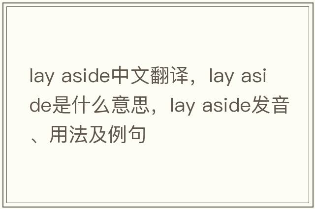 lay aside中文翻譯，lay aside是什么意思，lay aside發(fā)音、用法及例句