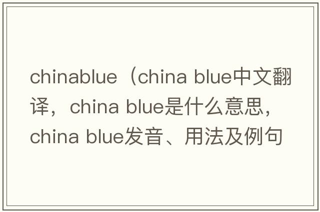 chinablue（china blue中文翻譯，china blue是什么意思，china blue發(fā)音、用法及例句）