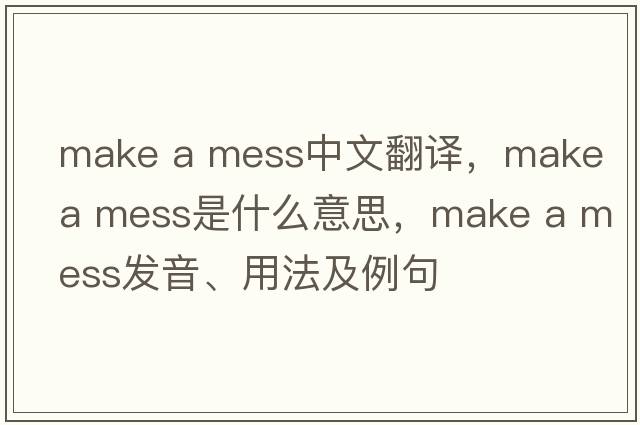 make a mess中文翻譯，make a mess是什么意思，make a mess發(fā)音、用法及例句