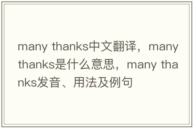 many thanks中文翻譯，many thanks是什么意思，many thanks發(fā)音、用法及例句