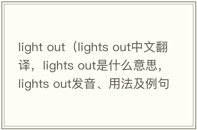 light out（lights out中文翻譯，lights out是什么意思，lights out發(fā)音、用法及例句）