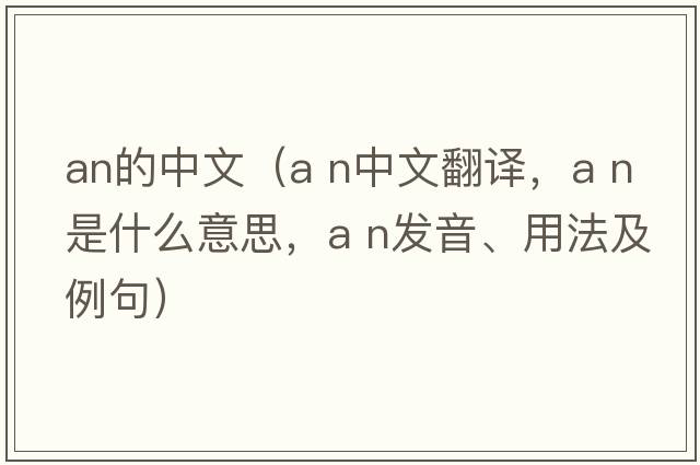 an的中文（a n中文翻譯，a n是什么意思，a n發(fā)音、用法及例句）