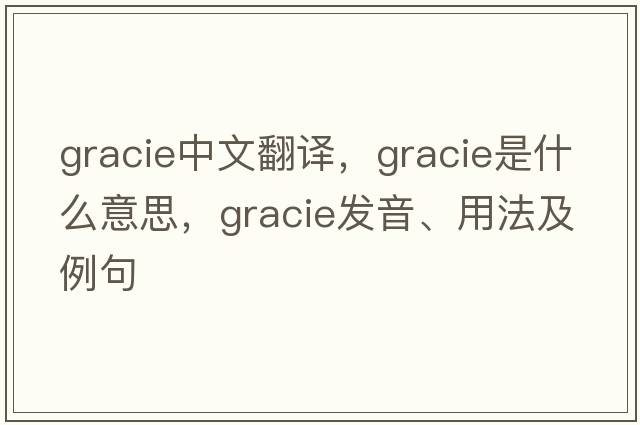 Gracie中文翻譯，Gracie是什么意思，Gracie發(fā)音、用法及例句
