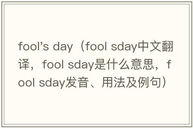 fool's day（fool sday中文翻譯，fool sday是什么意思，fool sday發(fā)音、用法及例句）