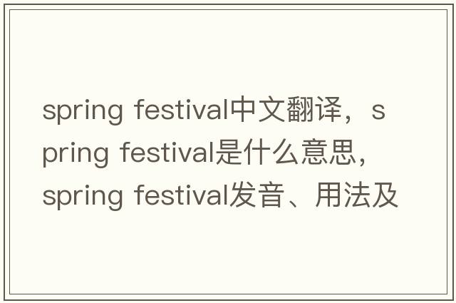 spring festival中文翻譯，spring festival是什么意思，spring festival發(fā)音、用法及例句