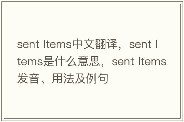 sent ltems中文翻譯，sent ltems是什么意思，sent ltems發(fā)音、用法及例句