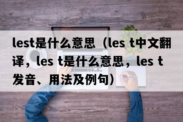 lest是什么意思（les t中文翻譯，les t是什么意思，les t發(fā)音、用法及例句）