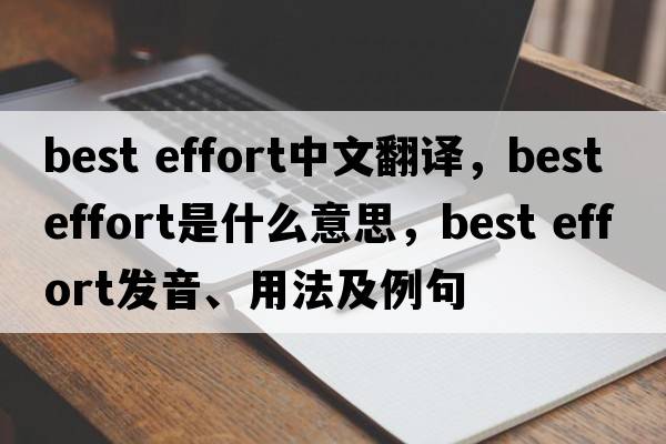 best effort中文翻譯，best effort是什么意思，best effort發(fā)音、用法及例句