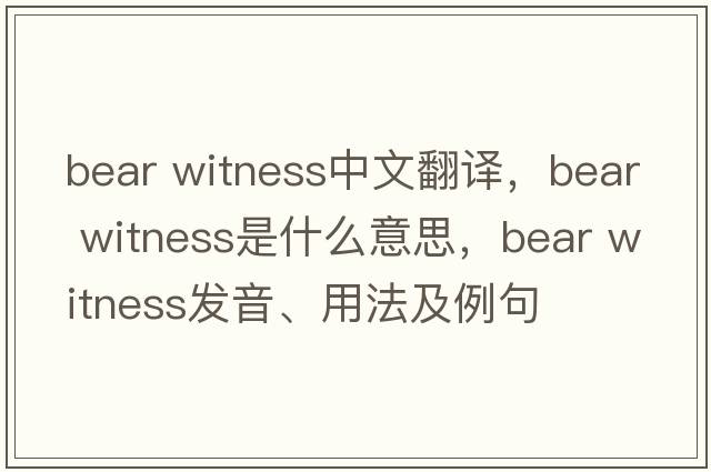 bear witness中文翻譯，bear witness是什么意思，bear witness發(fā)音、用法及例句