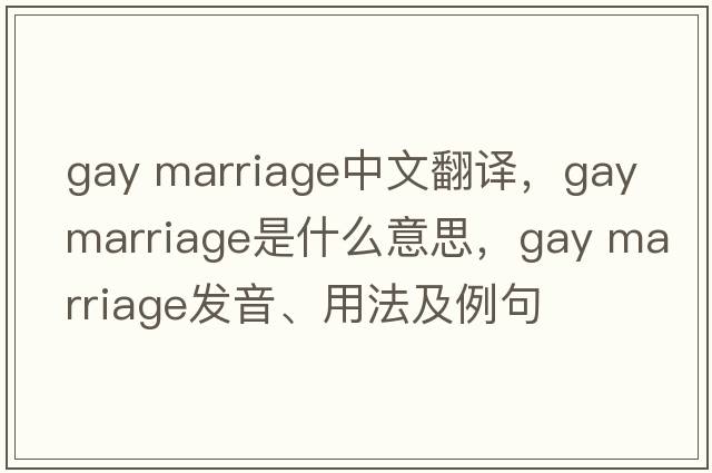 gay marriage中文翻譯，gay marriage是什么意思，gay marriage發(fā)音、用法及例句